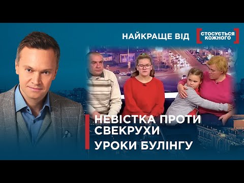 Видео: НЕВІСТКА ВИМАГАЄ АЛІМЕНТИ | КОНФЛІКТ З ВЧИТЕЛЕМ |  |Найкраще від Стосується кожного