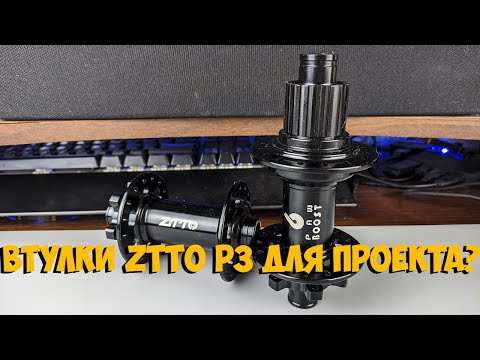 Видео: Втулки ZTTO P3 Boost 148 Microspline 12 speed с Aliexpress