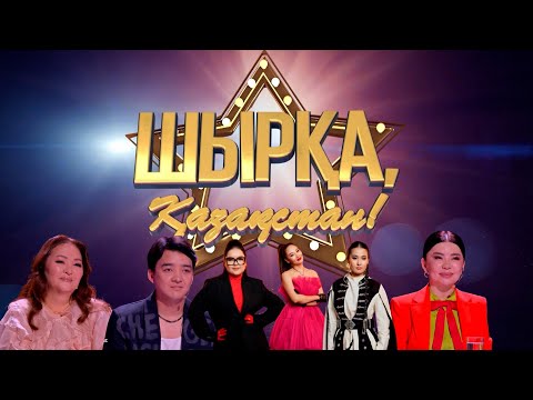 Видео: Шырқа, Қазақстан: СуперФинал