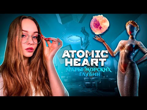 Видео: ATOMIC HEART DLC #3 «ЧАРЫ МОРСКИХ ГЛУБИН» ПОЛНОЕ ПРОХОЖДЕНИЕ ► НОВОЕ ДЛС ДЛЯ АТОМИКА 🔥