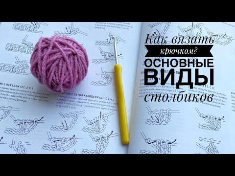 Видео: Как вязать крючком Уроки вязания крючком для начинающих Основные виды столбиков