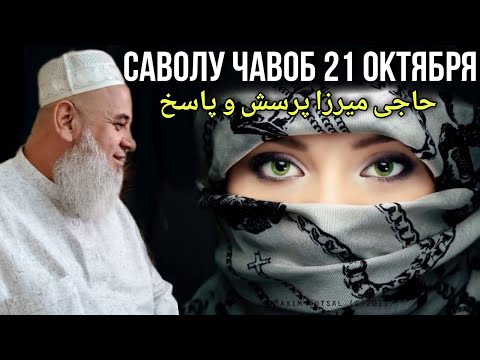 Видео: ХОЧИ МИРЗО САВОЛУ ЧАВОБ 21 ОКТЯБРЯ 2021 حاجی میرزا پرسش و پاسخ