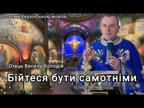 Видео: Отець Василь Колодій - Бійтеся бути самотніми 17 жовтня 2025 р