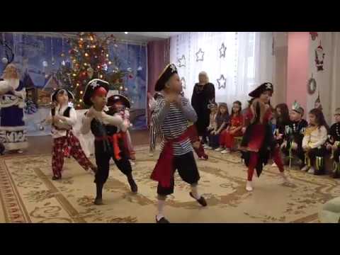 Видео: Танец пиратов группа 8