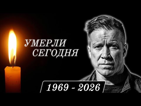 Видео: Большая Потеря... 6 Знаменитости, Которые Скончались Сегодня...