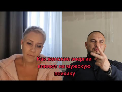 Видео: Как женские энергии влияют на мужскую психику