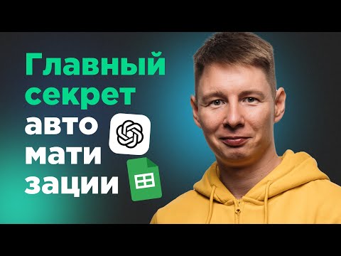 Видео: Как интегрировать GPT в Google Таблицы: пошаговая инструкция  за 15 минут