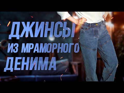 Видео: Шьем джинсы из мраморного денима по выкройке Вейс от Viki Sews