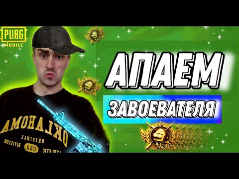 Видео: БЕРУ ЗАВОЕВАТЕЛЯ день 5 СТРИМ PUBG MOBILE #short