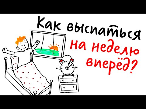 Видео: Как ВЫСПАТЬСЯ на неделю ВПЕРЁД? — Научпок