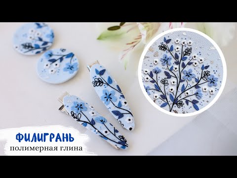 Видео: Заколки в технике филигрань | Polymer clay hairpin