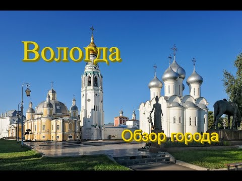 Видео: ВОЛОГДА-обзор города. Такую Вологду вы не видели.
