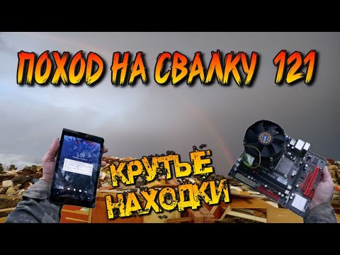 Видео: Поход на Свалку #121 Нашёл в мусоре планшет ПК Сегу и многое другое