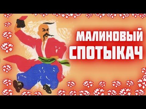 Видео: Малиновый СПОТЫКАЧ  Что такое спотыкач и как его приготовить  Малиновая настойка