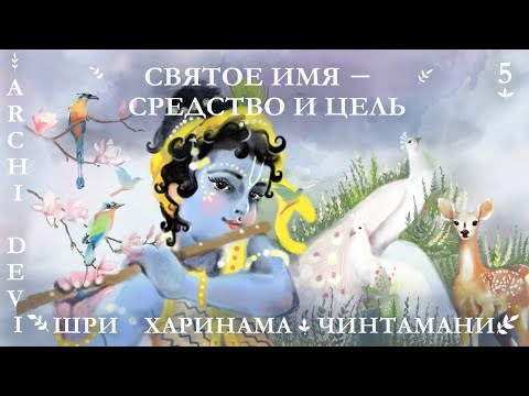 Видео: 5 | Арчи деви | Святое Имя - средство и цель | Шри Харинама Чинтамани