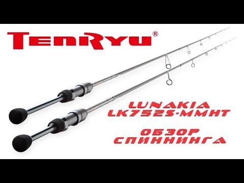 Видео: Обзор спиннинга TenRyu Lunakia LK752S-MMHT. В поисках лучшего лайта!