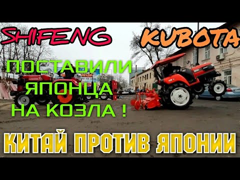 Видео: КИТАЙ ПРОТИВ ЯПОНИИ - ПЕРЕТЯЖКА МИНИТРАКТОРОВ SHIFENG и KUBOTA🔥