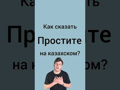 Видео: как сказать НА КАЗАХСКОМ? #казахскийязык #казахстан #учимказахский