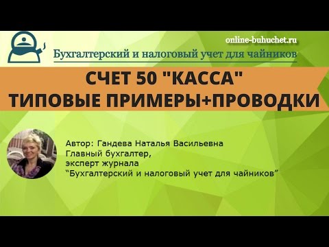 Видео: Бухгалтерский учет. Счет 50 "Касса": проводки, типовые примеры