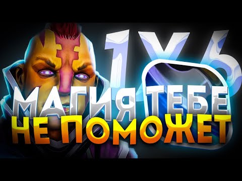 Видео: ANTI MAGE Q ПРОТИВ ИМБЫ ПАТЧА / ДОТА 2 / ДОТА 1Х6