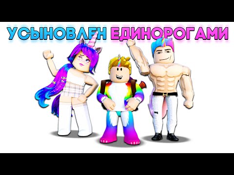 Видео: Меня УСЫНОВИЛА Семья ЕДИНОРОГОВ 🦄🦄 (Роблокс)