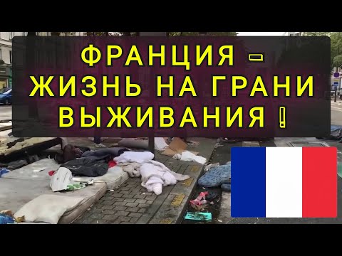 Видео: ФРАНЦИЯ  -  ХУЖЕ ГЕРМАНИИ НО ЛУЧШЕ ИТАЛИИ ! СТОИМОСТЬ ЖИЗНИ !