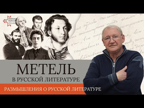 Видео: Метель в русской литературе | Лекция Виктора Чулкова