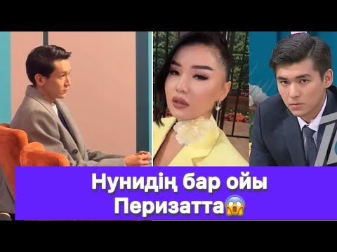 Видео: Нунидің бар ойы Перизатта😱