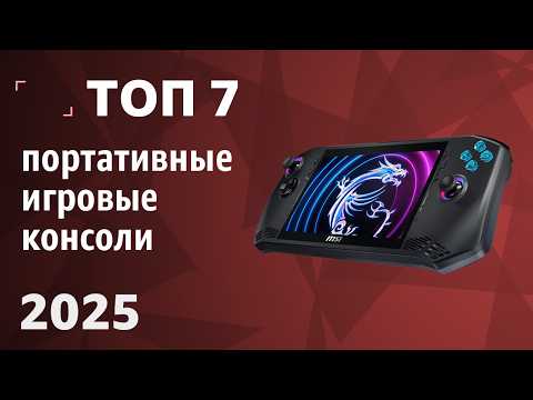 Видео: ТОП—5. Лучшие портативные игровые консоли. Рейтинг 2025 года!