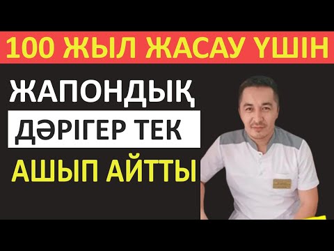 Видео: ҰЗАҚ ЖАСАҒЫҢ КЕЛСЕ ТЫҢДА, 100 ЖЫЛ ЖАСАУДЫҢ ҚҰПИЯСЫ