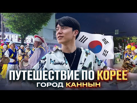 Видео: Путешествие по Южной Корее Vlog | город Каннын | 강릉시 Gangneung-si