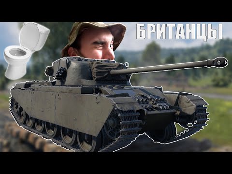 Видео: РЕШИЛ ПОСТРАДАТЬ НА БРИТАНСКОМ КАЛЛЕ в Вар Тандер #warthunder