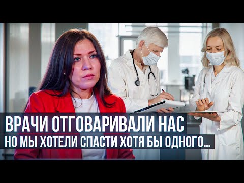 Видео: Врачи отговаривали нас, но мы хотели спасти хотя бы одного…