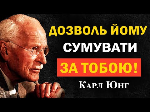 Видео: Як змусити будь-якого чоловіка сумувати за тобою — навіть байдужого | Карл Юнг