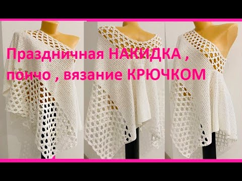 Видео: Нарядная НАКИДКА , ПОНчО , вязание КРЮчКОМ , crochet stole (палантины -(шаль № 418)