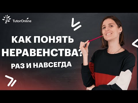 Видео: Как понять неравенства? Квадратные неравенства. Линейные и сложные неравенства | TutorOnline