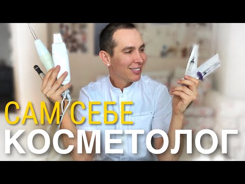 Видео: ПРОФЕССИОНАЛЬНЫЙ УХОД ДОМА | САМ СЕБЕ КОСМЕТОЛОГ