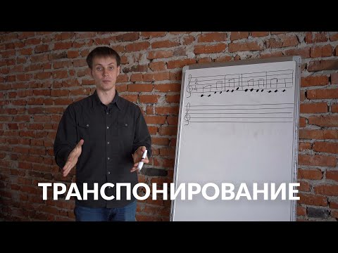 Видео: Сольфеджио онлайн: Транспонирование/Транспозиция