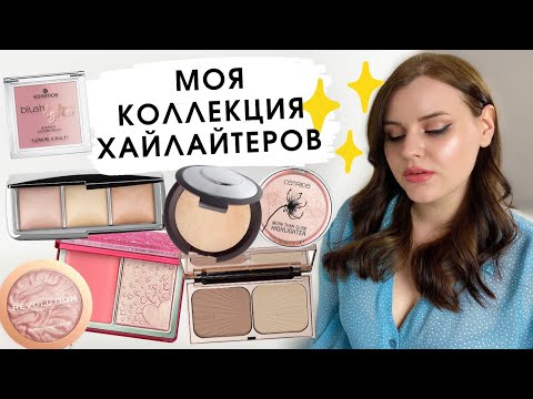 Видео: МОЯ КОЛЛЕКЦИЯ ХАЙЛАЙТЕРОВ | Hourglass, Natasha Denona, Becca, Charlotte Tilbury, Revolution, Catrice