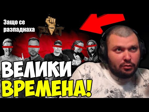 Видео: ИСТОРИЯТА НА ПАКТА
