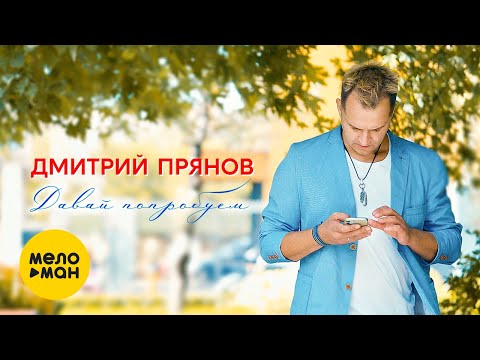 Видео: Дмитрий Прянов — Давай попробуем