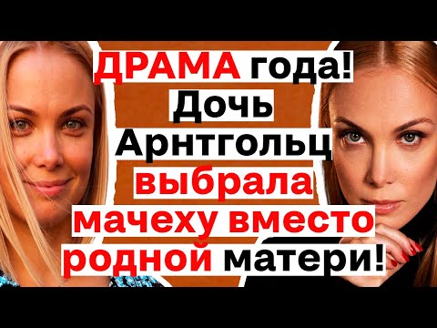 Видео: ДОЧЬ ПОКИНУЛА МАТЬ Татьяну Арнтгольц? Вся правда о её личной жизни и семейной драме