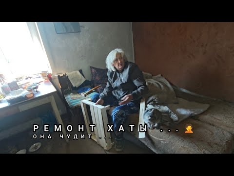 Видео: ПОМОЩЬ... РЕМОНТ У ИРИНЫ 🤦 ТАМ ПРОСТО ЖЕСТЬ 🥴 ЧТО ОНА РЕШИЛА СДЕЛАТЬ 😳