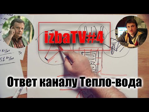 Видео: izbaTV#4 - Ответ каналу Тепло-вода
