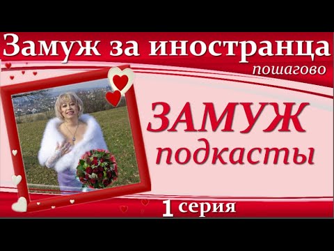 Видео: 💖💖ЗАМУЖ за ИНОСТРАНЦА пошагово👉ПОДКАСТЫ с Мариной Майер/Ознакомительное видео #замужзаиностранца