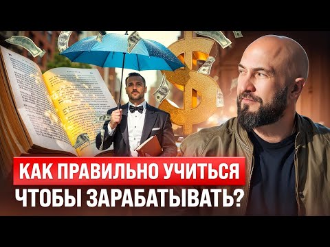 Видео: Как правильно учиться новому? Метод Сафина