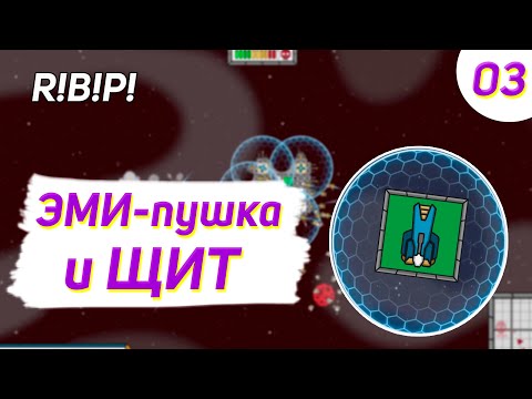 Видео: Run Build Pew Прохождение - #3 Эми-пушка и генератор щита
