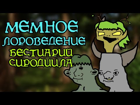 Видео: Бестиарий Сиродиила | The Elder Scrolls
