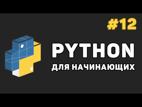 Видео: Уроки Python с нуля / #12 – Функции (def, lambda)