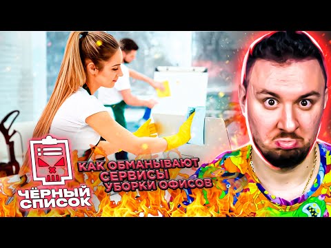 Видео: Чёрный список ► Как обманывают сервисы уборки офисов